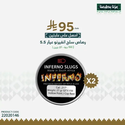 [22020146] رصاص انفيرنو سلق عيار 5.5 / 27 جرين