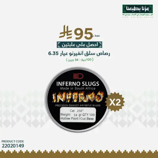 [22020149] رصاص انفيرنو سلق عيار 6.35 / 34 جرين