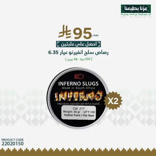 [22020150] رصاص انفيرنو سلق عيار 6.35 / 36 جرين
