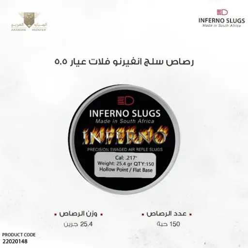[22020148] رصاص انفيرنو سلق فلات عيار 5.5 / 25 جرين