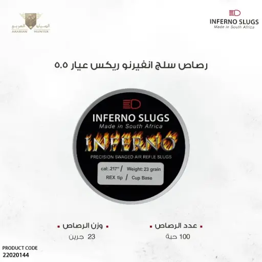 [22020144] رصاص انفيرنو ريكس سلق عيار 5.5 / 23 جرين