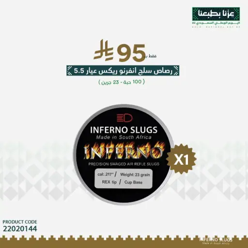 [22020144] رصاص انفيرنو ريكس سلق عيار 5.5 / 23 جرين