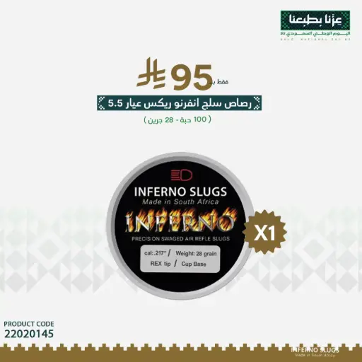 [22020145] رصاص انفيرنو سلج ريكس عيار 5.5 / 28 جرين