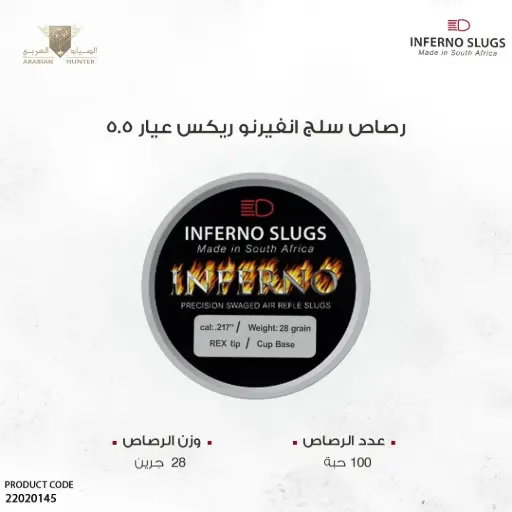 [22020145] رصاص انفيرنو سلق ريكس عيار 5.5 / 28 جرين