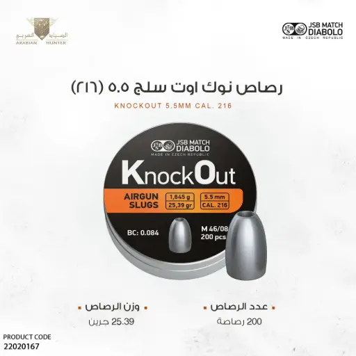 [22020167] رصاص نوك اوت سلج 5.5 (216)- 200 حبة