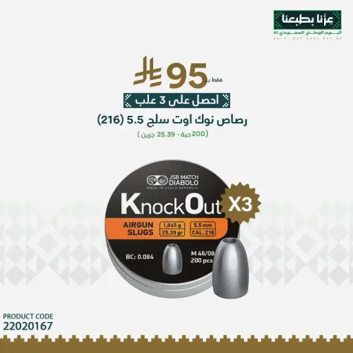 [22020167] KnockOut 5.5 mm Slug Pellets (216), Pack of 200