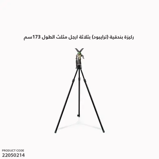 [22050214] ركيزة بندقية (ترايبود) بثلاثة ارجل مثلث الطول 173سم
