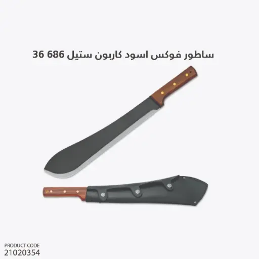 [21020354] ساطور فوكس اسود كاربون ستيل 