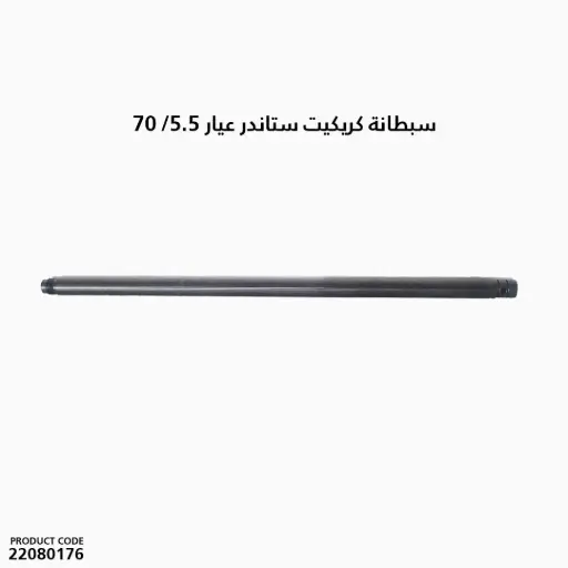 [22080176] سبطانة كريكيت ستاندر عيار 5.5/ 70