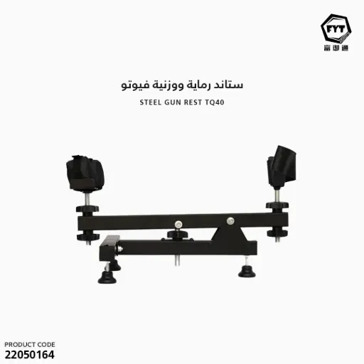 [22050164] ستاند رماية ووزنية  فيوتو  TQ40