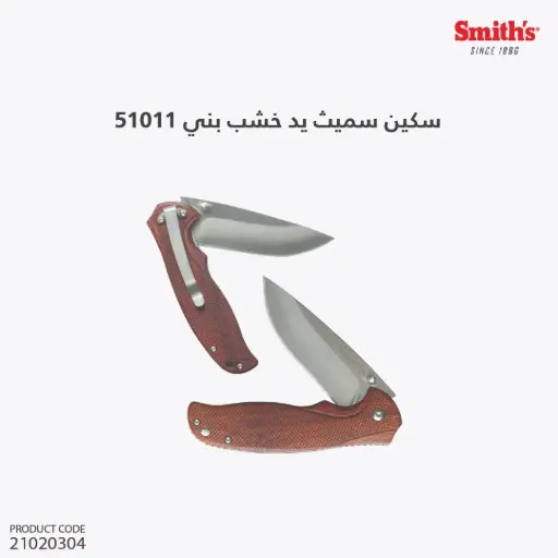 [21020304] سكين سميث  يد خشب بني   51011/ADAHA