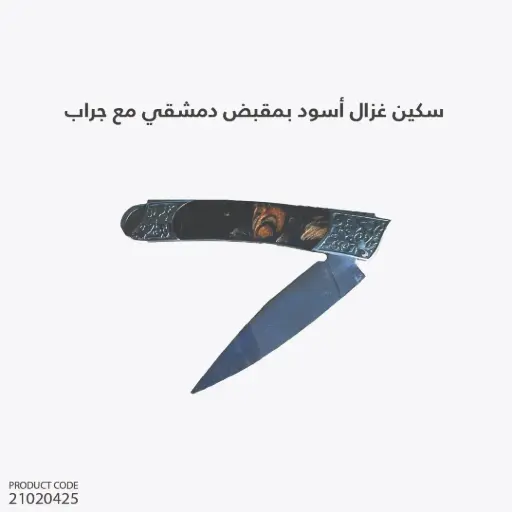 [21020425] سكين غزال  أسود بمقبض دمشقي مع جراب