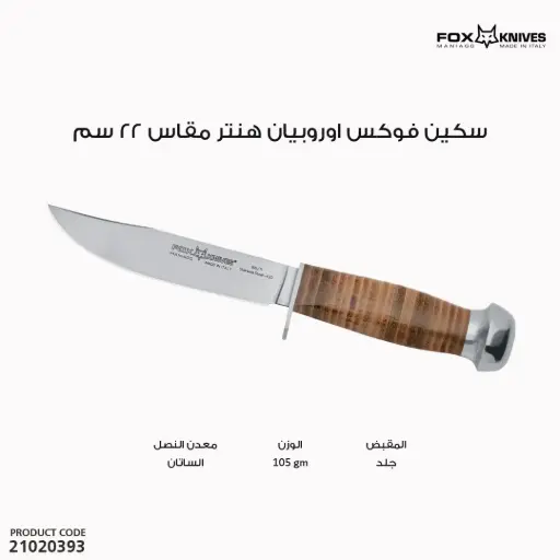 [21020393] FOX FIXED BLADE KNIFE,STAINLESS STEEL 420C,LEATHER HDL/610/11