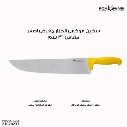 [21020233] سكين فوكس الجزار مقبض اصفر موديل 421 - مقاس 36سم