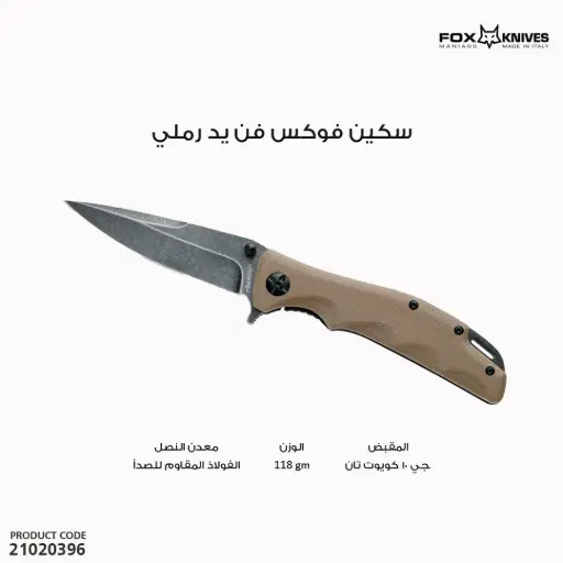 [21020396] سكين فوكس فن  - يد رملي 20 سم FE-025