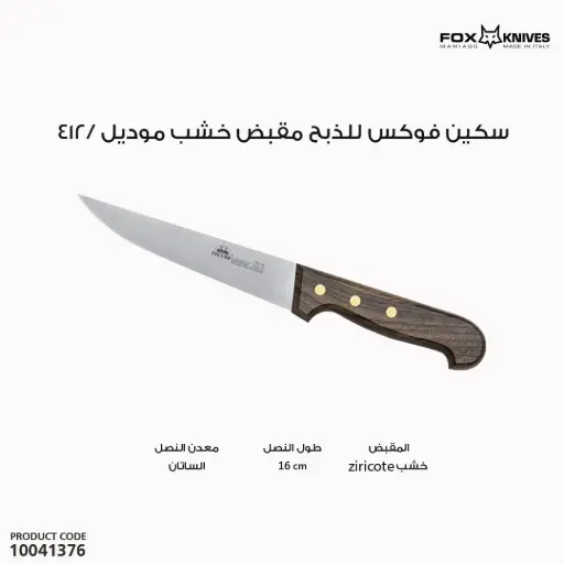 [10041376] سكين ام بطتين للذبح مقبض خشب موديل /412