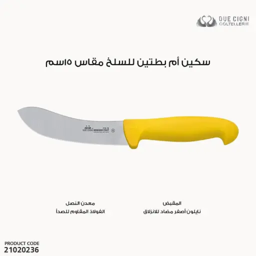 [21020236] سكين ام بطتين للسلخ مقبض فيبر موديل 418 مقاس 15سم
