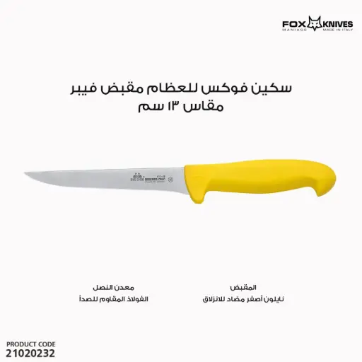 [21020232] سكين ام بطتين للعظام مقبض فيبر موديل 16/411