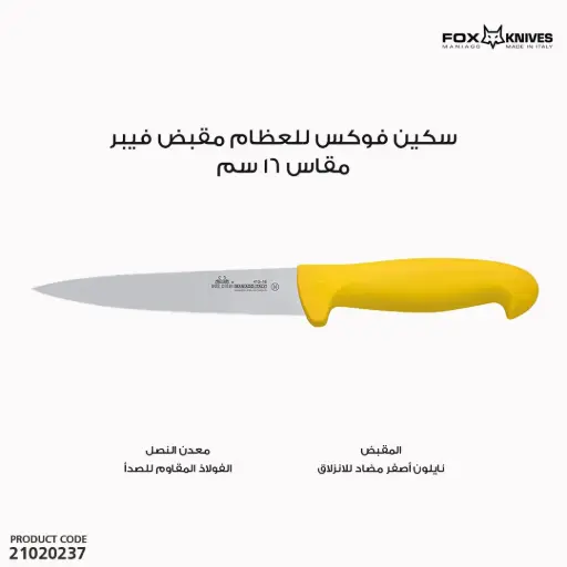 [21020237] سكين فوكس للعظام مقبض فيبر موديل 413 مقاس 16سم