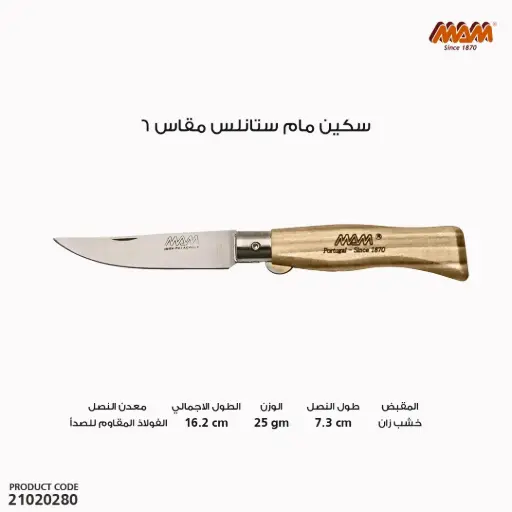 [21020280] سكين مام ستانلس مقاس 6 /2006