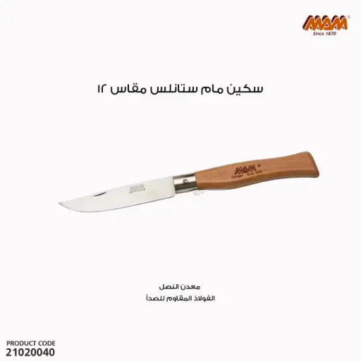 [21020040] سكين مام ستانلس مقاس12 /2060 