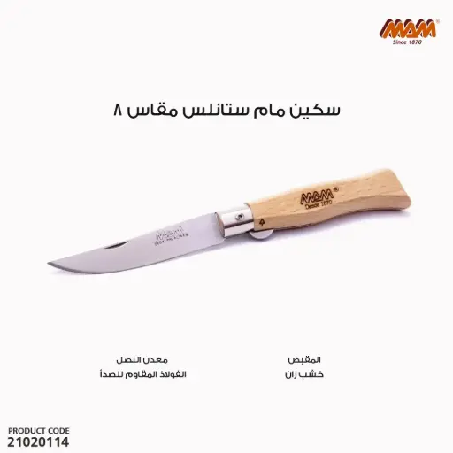 [21020114] سكين مام ستانلس مقاس 8 / 2082