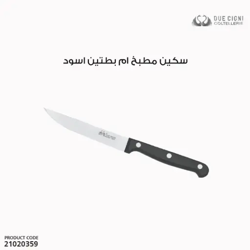 [21020359] سكين مطبخ ام بطتين اسود 2C 763/11