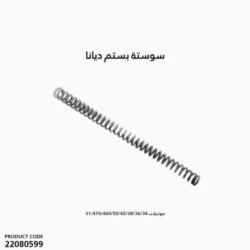 [22080599] سوستة بستم ديانا موديلات 34/36/38/45/50/460/470/31/