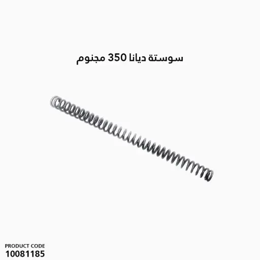 [10081185] سوستة ديانا 350 مجنوم / 30513800