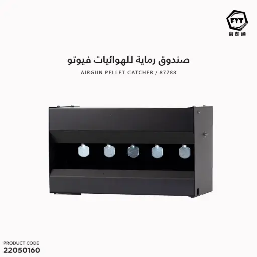 [22050160] صندوق رماية للهوائيات فيوتو