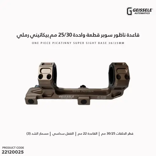 [22120025] قاعدة ناظور سوبر قطعة واحدة 30/25 مم بيكاتيني رملي 