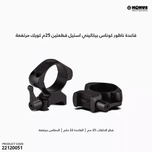 [22120051] قاعدة ناظور كوناس بيكاتيني استيل قطعتين 25م كويك مرتفعة 