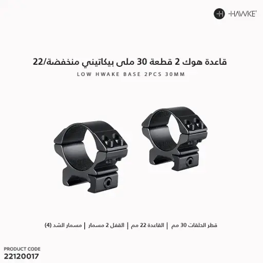 [22120017] قاعدة هوك 2 قطعة 30 ملى بيكاتينى منخفضة/ 22