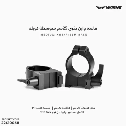 [22120058] قاعدة وارن جثري 25مم متوسطة كويك 