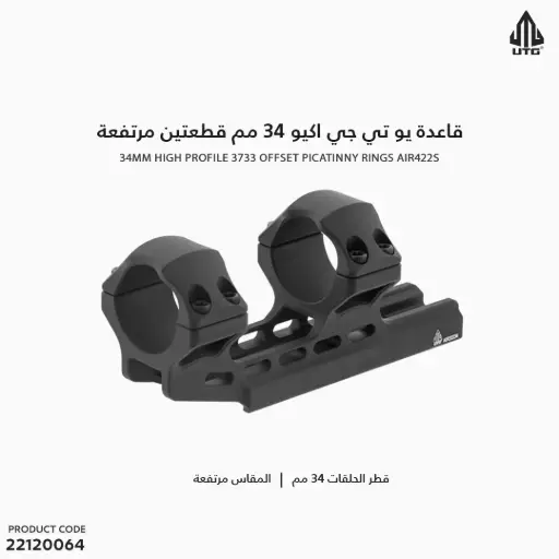 [22120064] قاعدة UTG اكيو 34 مم قطعتين مرتفعة / 3733 