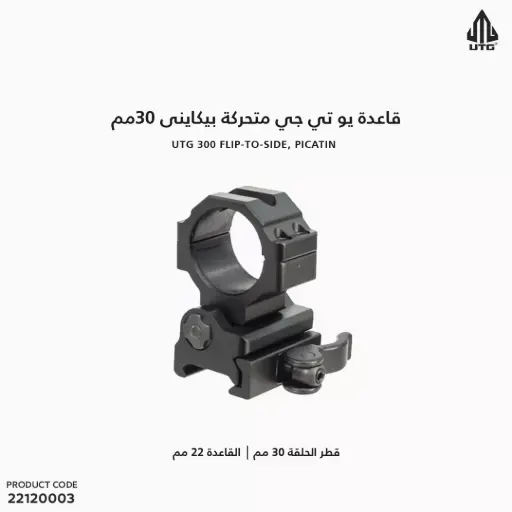 [22120003] قاعدة UTG متحركة بيكاتينى 30مم/ RG-MF30QS 