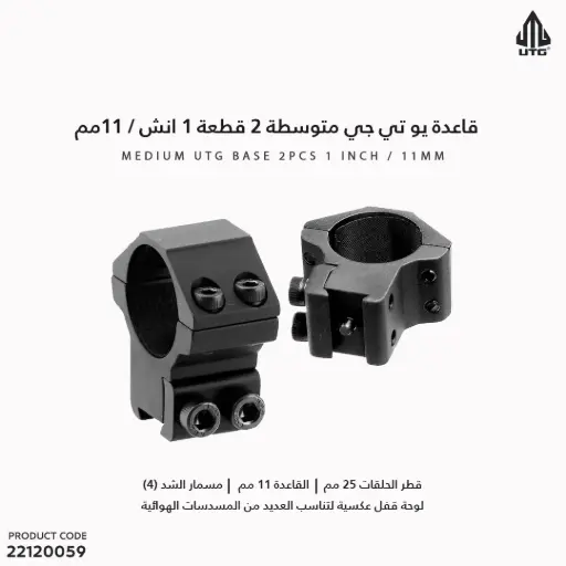 [22120059] قاعدة UTG متوسطة 2 قطعة 1 انش / 11مم RGPM-25M4