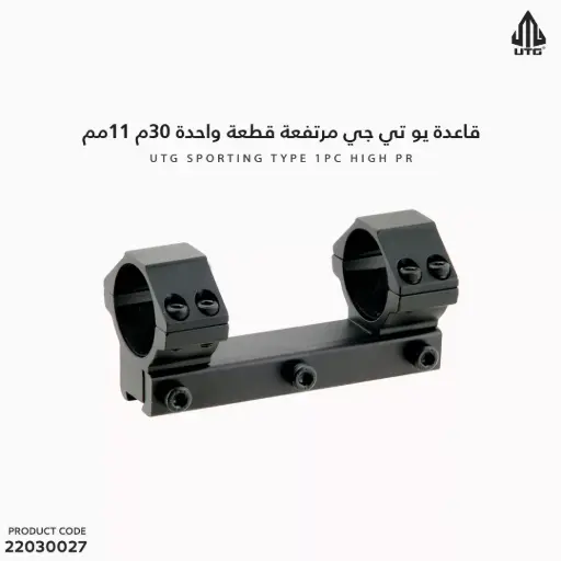[22030027] قاعدة UTG مرتفعة قطعة واحدة 30م 11مم 