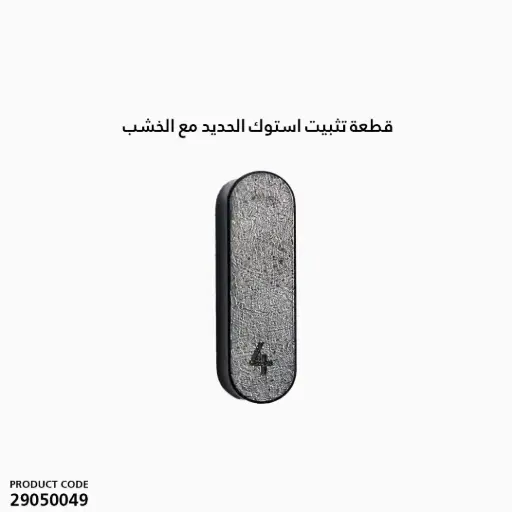 [29050049] قطعة تثبيت استوك الحديد مع الخشب 