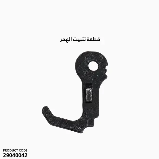 [29040042] قطعة تثبيت الهمر 