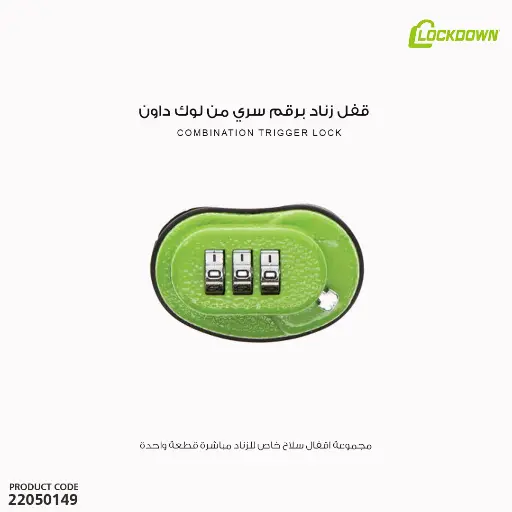 [22050149] قفل زناد برقم سري من لوك داون 1118826