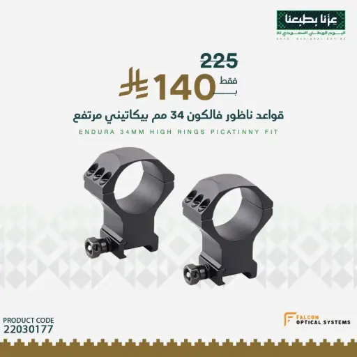 [22030177] قواعد ناظور فالكون 34 مم بيكاتيني
