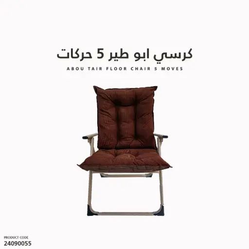[24090055] كرسي ابو طير 5 حركات