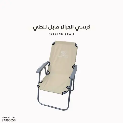 [24090058] Chair Algeria