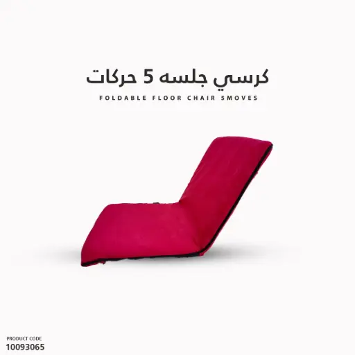 [10093065] Foldable Floor Chair 5moves