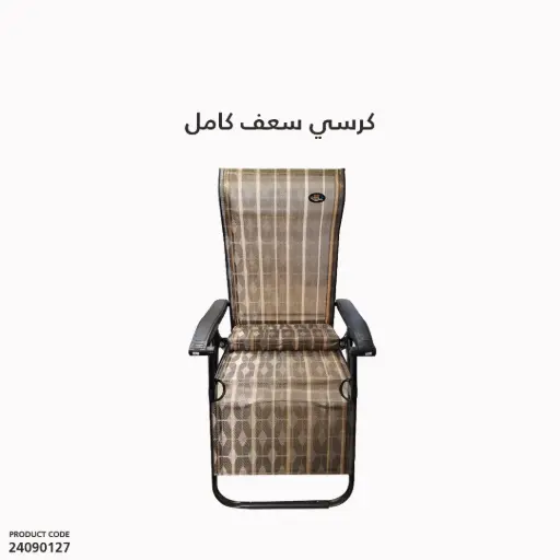 [24090127] كرسي سعف كامل VIP -ST0869