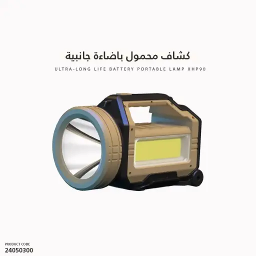 [24050300] كشاف اتريك طاقة عالية لون رملي 884B-P70