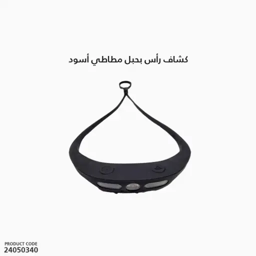 [24050340] كشاف راس بحبل مطاطي اسود KXK801