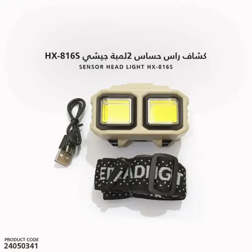 [24050341] كشاف راس حساس 2لمبة جيشي HX-816S