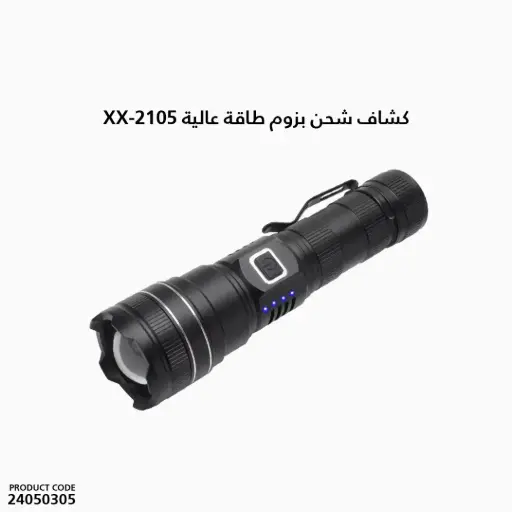 [24050305] كشاف شحن بزوم طاقة عالية XX-2105